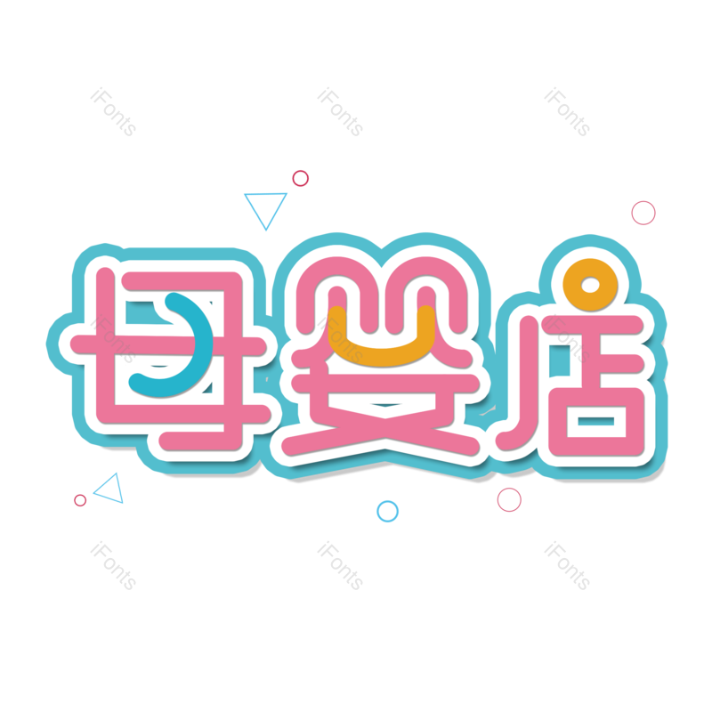 母婴用品图片,元素,PNG,免抠素材